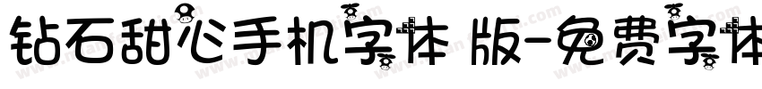 钻石甜心手机字体 版字体转换